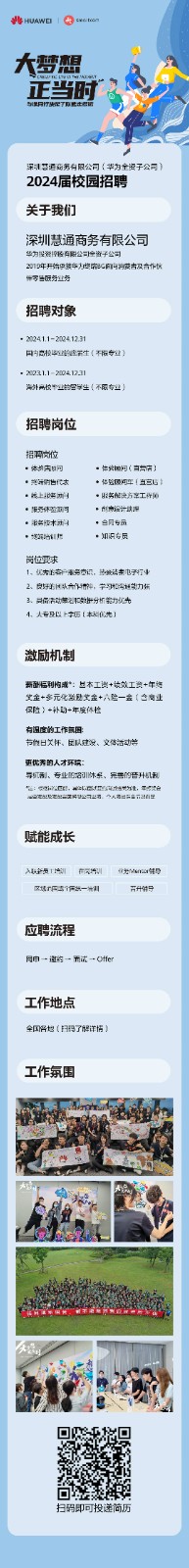 1697532205219072.jpg 深圳慧通商务有限公司2024届校招.jpg